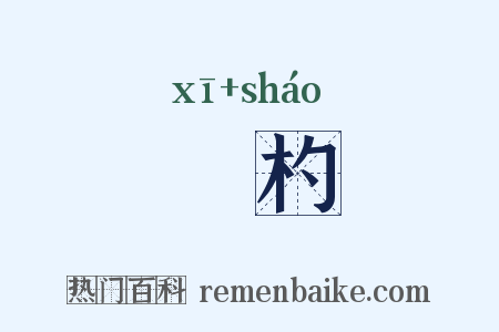 桸杓是什么意思的图片